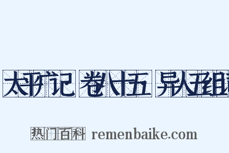太平广记·卷八十五·异人五组词是什么意思的图片